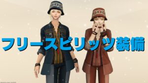 FF14 フリースピリッツ装備