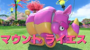 FF14 マウント ライエス