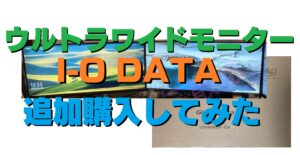 ウルトラワイドモニター（UWQHD）を数年使用して改めて4Kと比較検討して購入した話