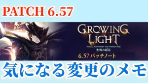 FF14 パッチ6.57「万魔殿パンデモニウム：天獄編」週制限撤廃、その他いくつかの調整が行われます