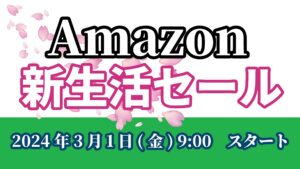 Amazon「新生活SALE」2024年3月1日 (金) 9:00　スタート