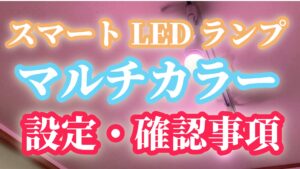 スマートLEDランプ「Tapo L530E」設定と繋がらない(ペアリングできない)時のリセットなどのメモ