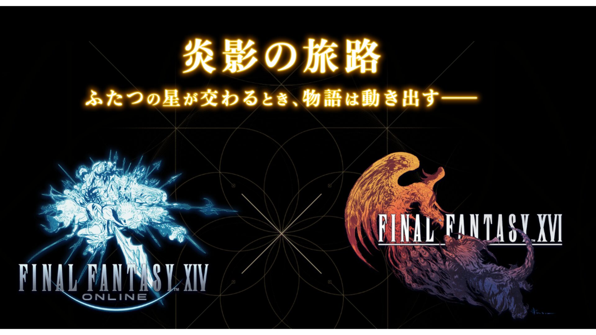 FF14×FF16 クロスオーバーイベント 2024年4月2日（火）より開催 | うさねこ散歩