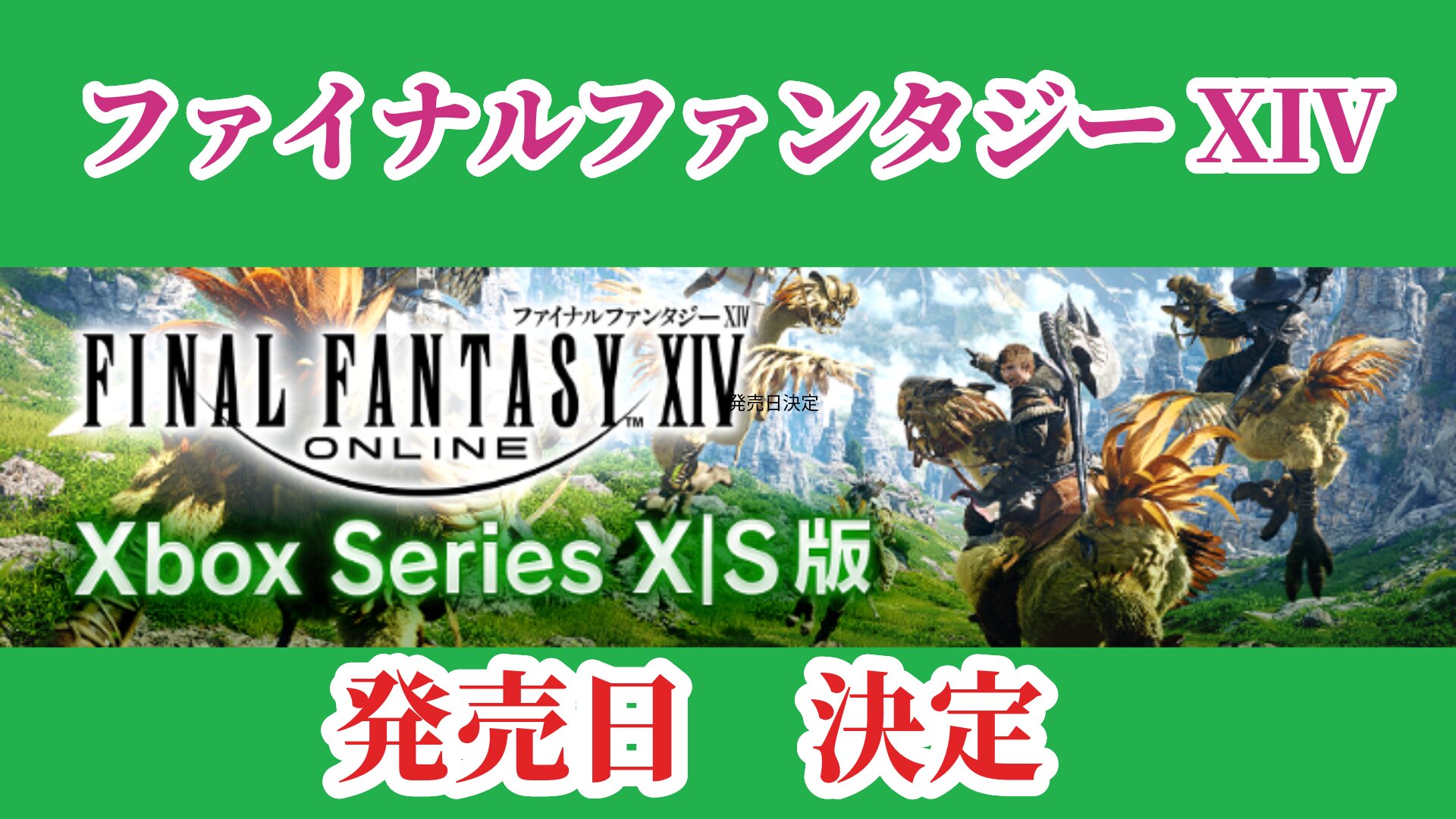 FF14 Xbox Series X|S版「ファイナルファンタジーXIV」発売日決定！ | うさねこ散歩