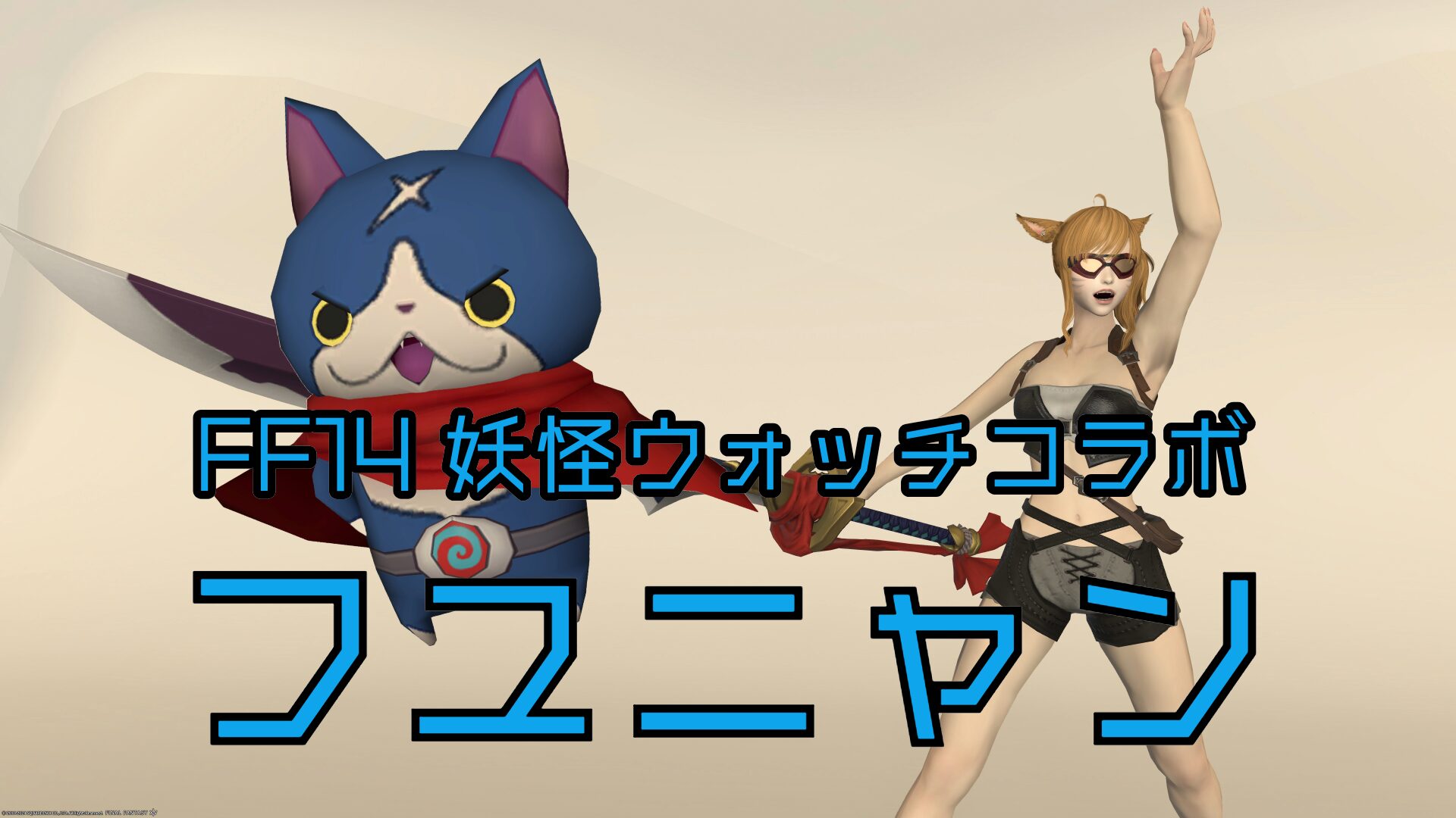 フユニャン入手方法,妖怪大辞典 - 妖怪ウォッチ2攻略wiki [GAME-CMR【妖怪 ウォッチ フユニャン】