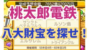Switch 桃太郎電鉄ワールド 「八大財宝を探せ！」の場所・報酬