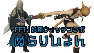 FF14 妖怪ウォッチコラボ【ぬらりひょん】ミニオン・武器「怪刀・浮世丸」（侍）