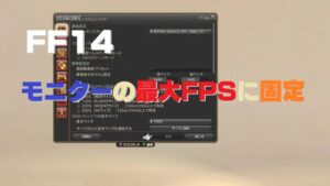 FF14 最大FPSを固定してグラフィックボードの負荷・温度を下げたら静かに