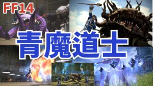 FF14 青魔道士ラーニング一覧｜全124種の習得場所まとめ【チェック機能付き】
