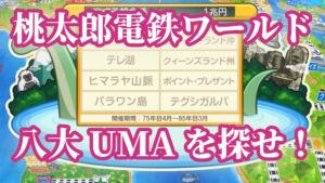 Switch 桃太郎電鉄ワールド 「八大UMAを探せ！」の場所・報酬