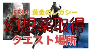 FF14 パッチ7.0・7.1・7.2・7.3 「幻想薬」入手クエスト場所