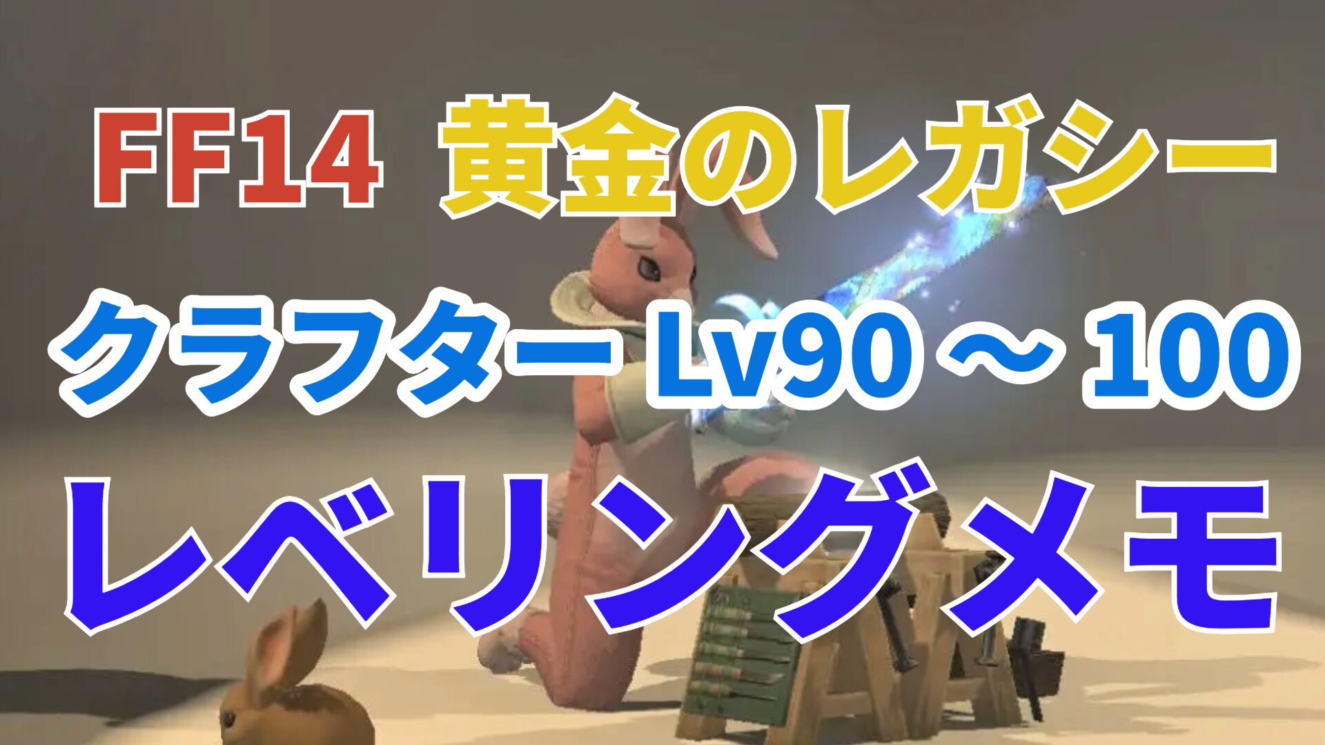 ff14 クラフター レベル 上げ