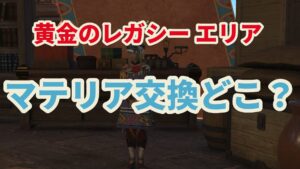 FF14 不活性多角柱クラスター 不活性炸裂状クラスター   黄金エリア交換場所