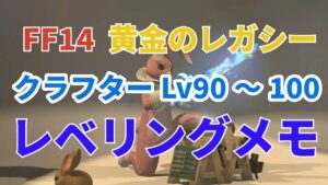 FF14 パッチ7.0 クラフター90～100 黄金のレガシーレベル上げメモ