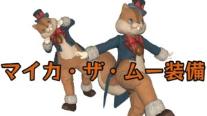 FF14 マイカ・ザ・ムー装備 FATEに行こう！