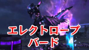 FF14 エレクトロープ・バード【チョコボ装甲】