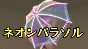 FF14 ネオンパラソル 黄金のレガシー 7.0