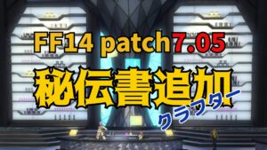 FF14 パッチ7.05 「秘伝書 第11巻」新式などレシピ用交換場所(スクリップ取引窓口)