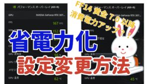 FF14 グラフィックボード消費電力・負荷・温度を下げる設定を試行錯誤してみた