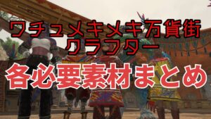 FF14　ワチュメキメキ万貨街 クラフター各必要素材まとめ