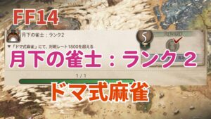 FF14 「ドマ式麻雀」月下の雀士：ランク2 アチーブメントが取得できた