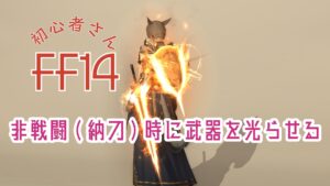 FF14 非戦闘(納刀)時に武器を光らせる【初心者さん】