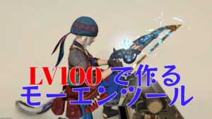 FF14 黄金LV100マクロで作る「モーエンツール」クラフター編
