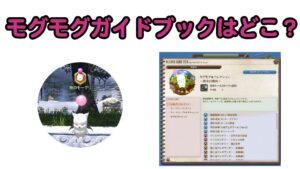 FF14 モグモグガイドブックはどこ？場所・開き方・もらい方まとめ