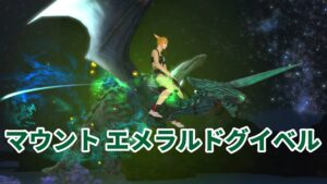 FF14 マウント エメラルドグイベル
