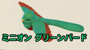 FF14 ミニオン グリーンバード
