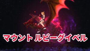 FF14 マウント ルビーグイベル