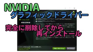 NVIDIA　グラフィックドライバー完全再インストール（DDU使用）