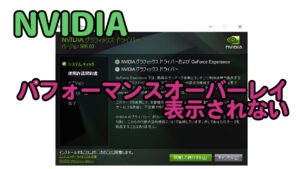 GeForce パフォーマンスオーバーレイが表示されない