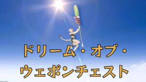 FF14 ドリーム・オブ・ウェポンチェスト