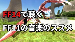 FF14におけるFF11音楽のススメ（ジュノ：ザ・ファーストウォーク編）