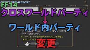 FF14 クロスワールドパーティをワールド内パーティに変更する