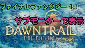 FF14 サブモニターで表示(デュアルモニター環境)＆よく使うショートカット