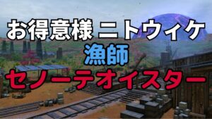 FF14  ニトウィケ 漁師 お得意様 セノーテオイスター