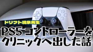 PS5 DualSense ワイヤレスコントローラーが勝手に動くので修理に出した 「修理金額・出し方・期間」は!?