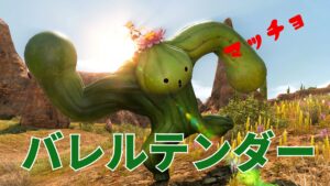 FF14  マッチョなサボテンダー バレルテンダー