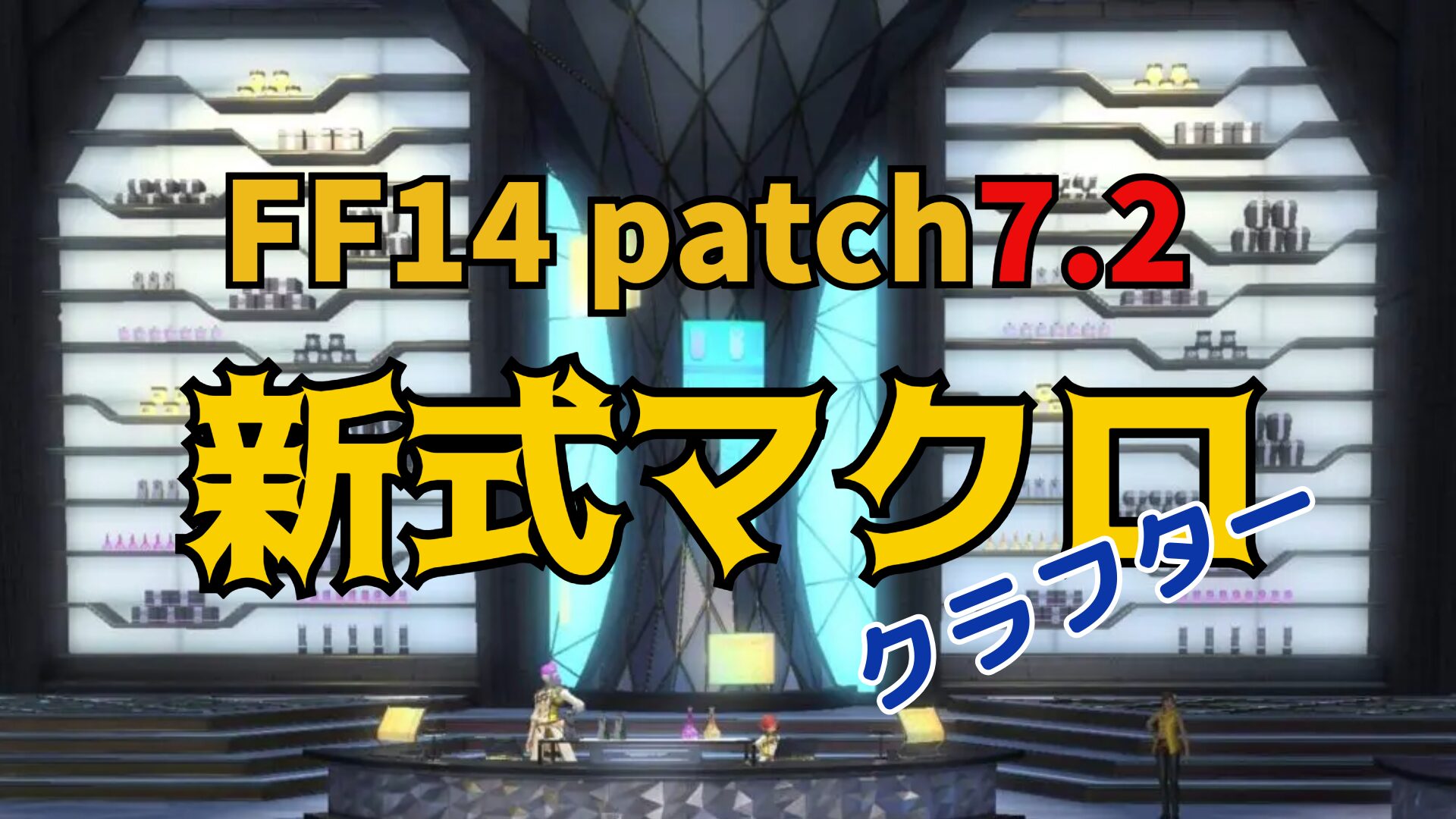 FF14 パッチ7.2 新式IL740・中間素材 製作マクロ | うさねこ散歩