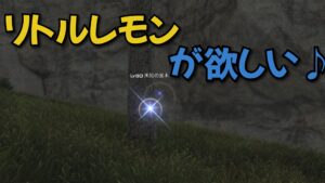 FF14 リトルレモン 採集(時間)場所 入手方法