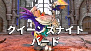 FF14 クイーンズナイト・バード【チョコボ装甲】