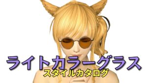 FF14 ライトカラーグラス（スタイルカタログ）