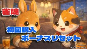 雀魂 「輝石」初回購入ボーナスリセット【2026年4月】