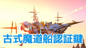 FF14  古式魔道船認証鍵 4人乗りマウント！