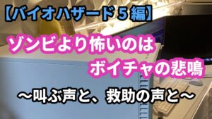 【バイオハザード編】 ゾンビより怖いのはボイチャの悲鳴 ～叫ぶ声と、救助の声と～