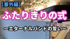 【番外編１】　ふたりきりの式 ～エターナルバンドの誓い～