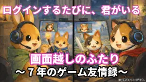 画面越しのふたり ログインするたびに、君がいる ～7年のゲーム友情録～