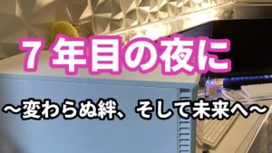 １２、7年目の夜に ～変わらぬ絆、そして未来へ～